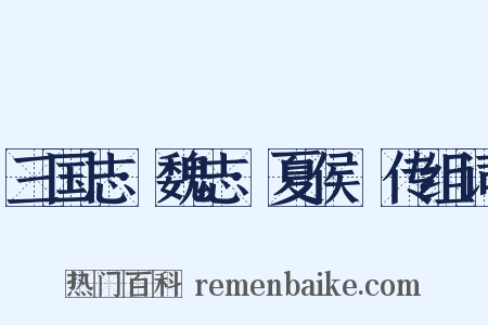 三国志·魏志·夏侯惇传组词是什么意思的图片